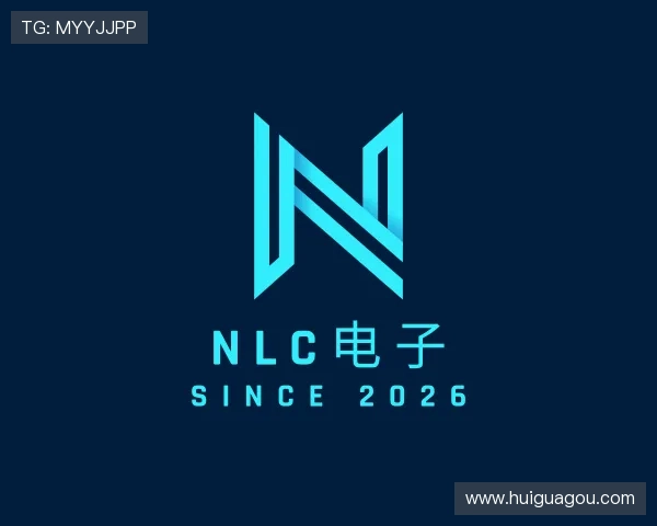 介绍NLC电子